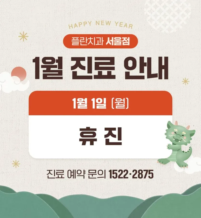 お知らせ画像：2024年1月の診療案内（韓国語）