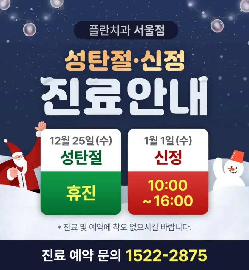 お知らせ画像：2024年クリスマス・2025年元日 ソウル院の診療案内（韓国語）