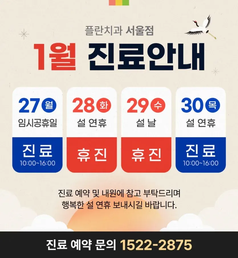 お知らせ画像：2025年1月 ソルラル（旧正月）連休の診療案内（韓国語）