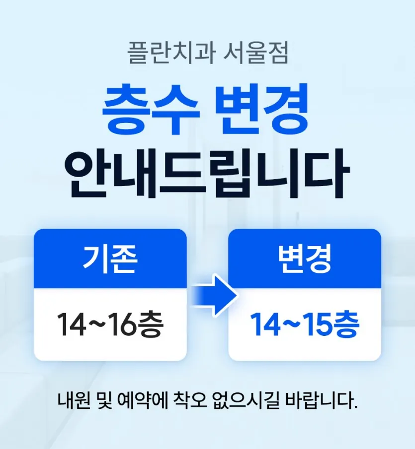 お知らせ画像：★ソウル院 フロア変更のお知らせ★（韓国語）