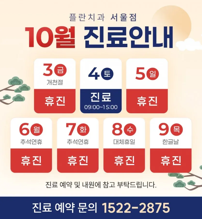 お知らせ画像：2025年10月の診療案内（韓国語）