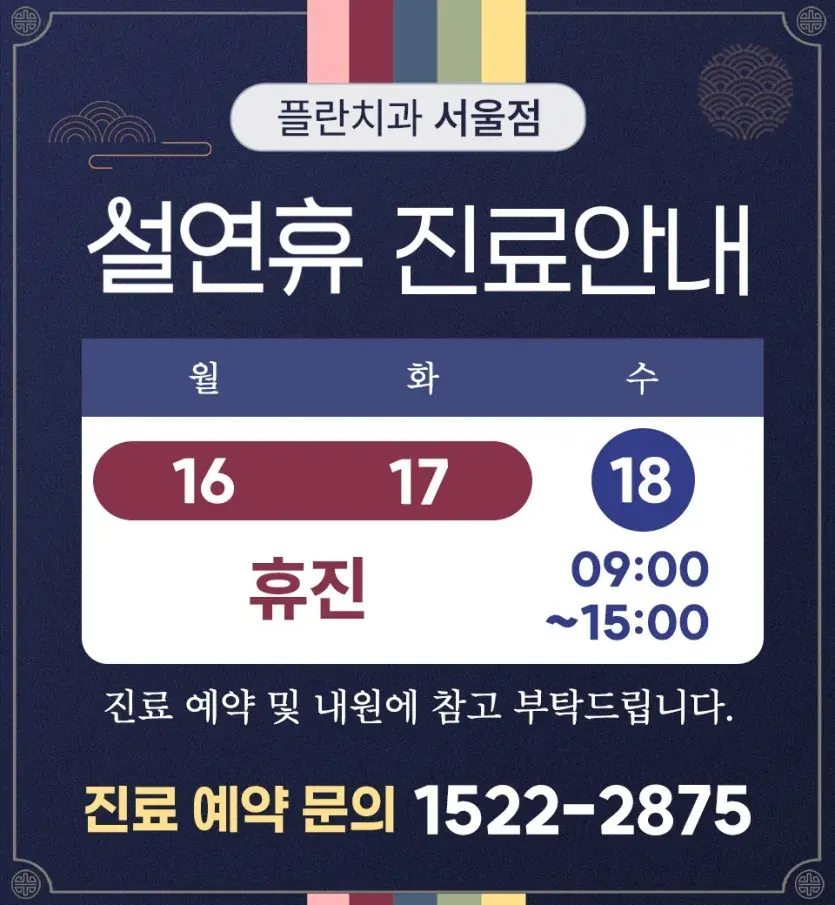 お知らせ画像：2026年 ソルラル（旧正月）連休の診療案内（韓国語）