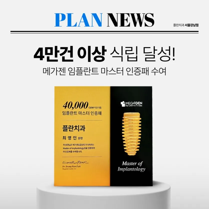 お知らせ画像:プラン歯科、メガジェン インプラント埋入40,000件を達成!(韓国語)