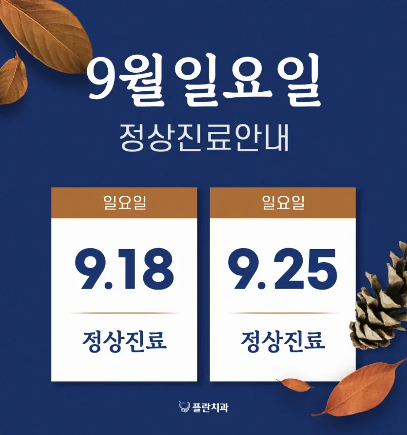 お知らせ画像：2022年9月 日曜診療のご案内（韓国語）