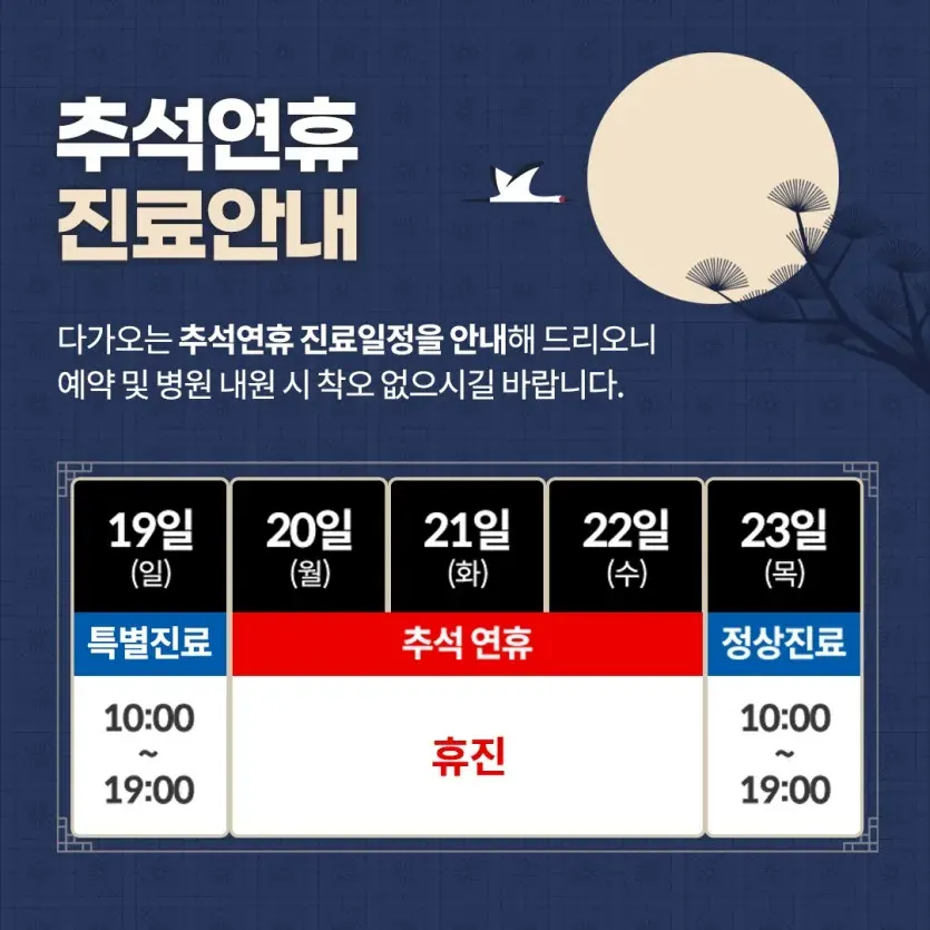 お知らせ画像:2021年 秋夕(チュソク)連休の診療案内(韓国語)
